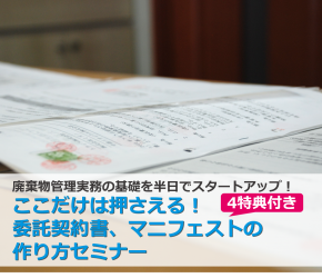 【博多】～廃棄物管理実務の基礎を半日でスタートアップ！～ここだけは押さえる！委託契約書・マニフェストの作り方セミナー【4つの特典付き】