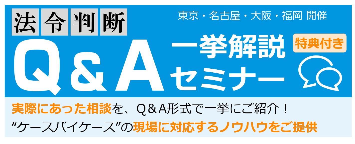 【東京】法令判断Q＆A一挙解説セミナー
