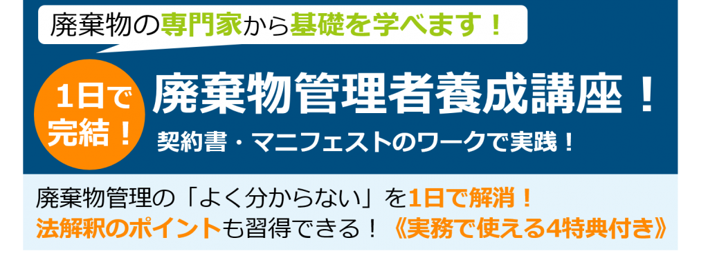 【名古屋】1日で完結！廃棄物管理者養成講座