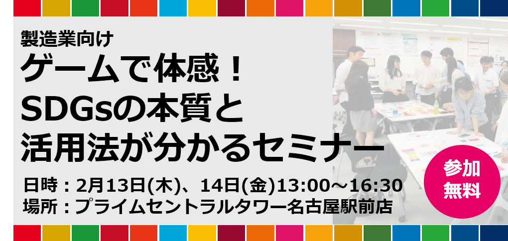 【製造業向け】ゲームで体感！SDGsの本質と活用法が分かるセミナー