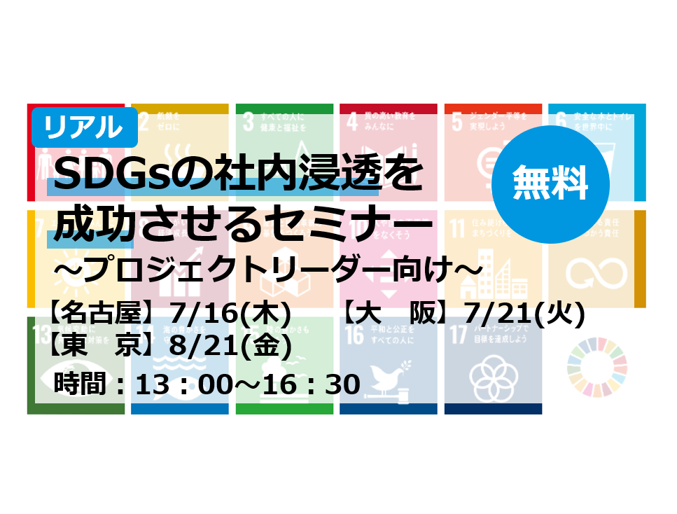 【リアル】SDGsの社内浸透を成功させるセミナー<br>～プロジェクトリーダー向け～（無料）