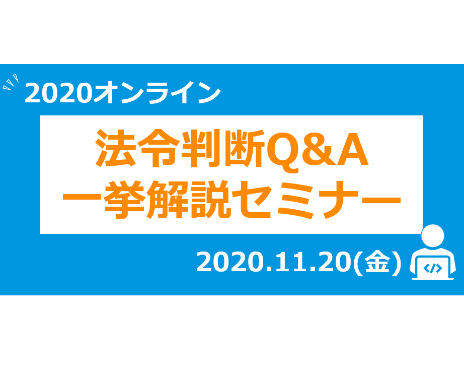 2020オンライン法令判断Q＆A一挙解説セミナー