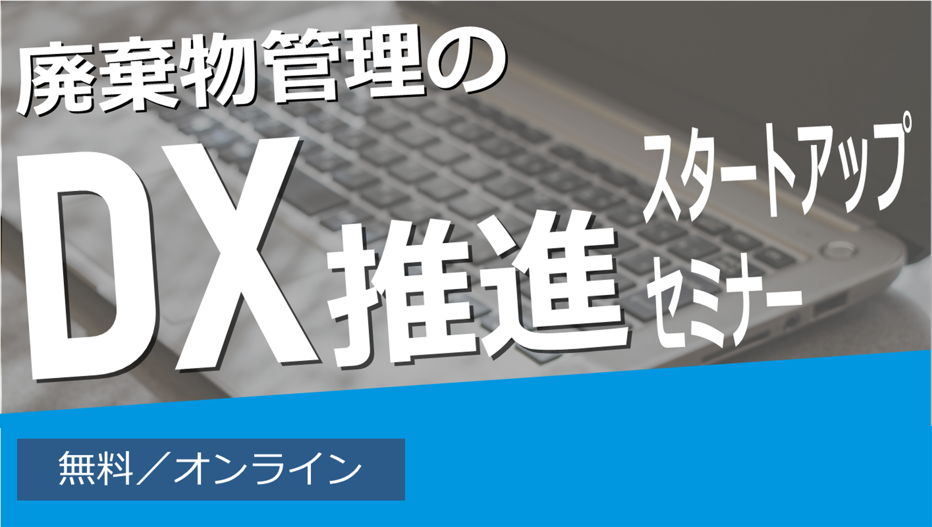 廃棄物管理のDX推進スタートアップセミナー