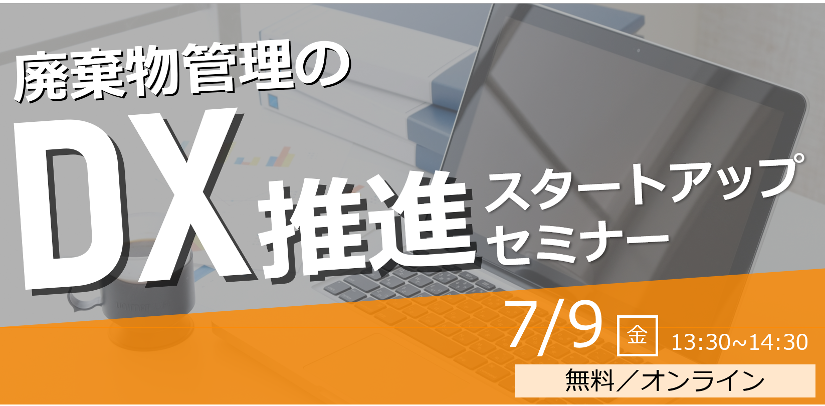 廃棄物管理のDX推進スタートアップセミナー