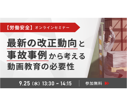 【労働安全教育セミナー】最新の改正動向と事故事例から考える、動画教育の必要性を開催！