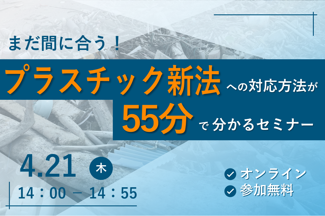 【まだ間に合う！プラスチック新法への対応方法が55分で分かるセミナー】を開催！