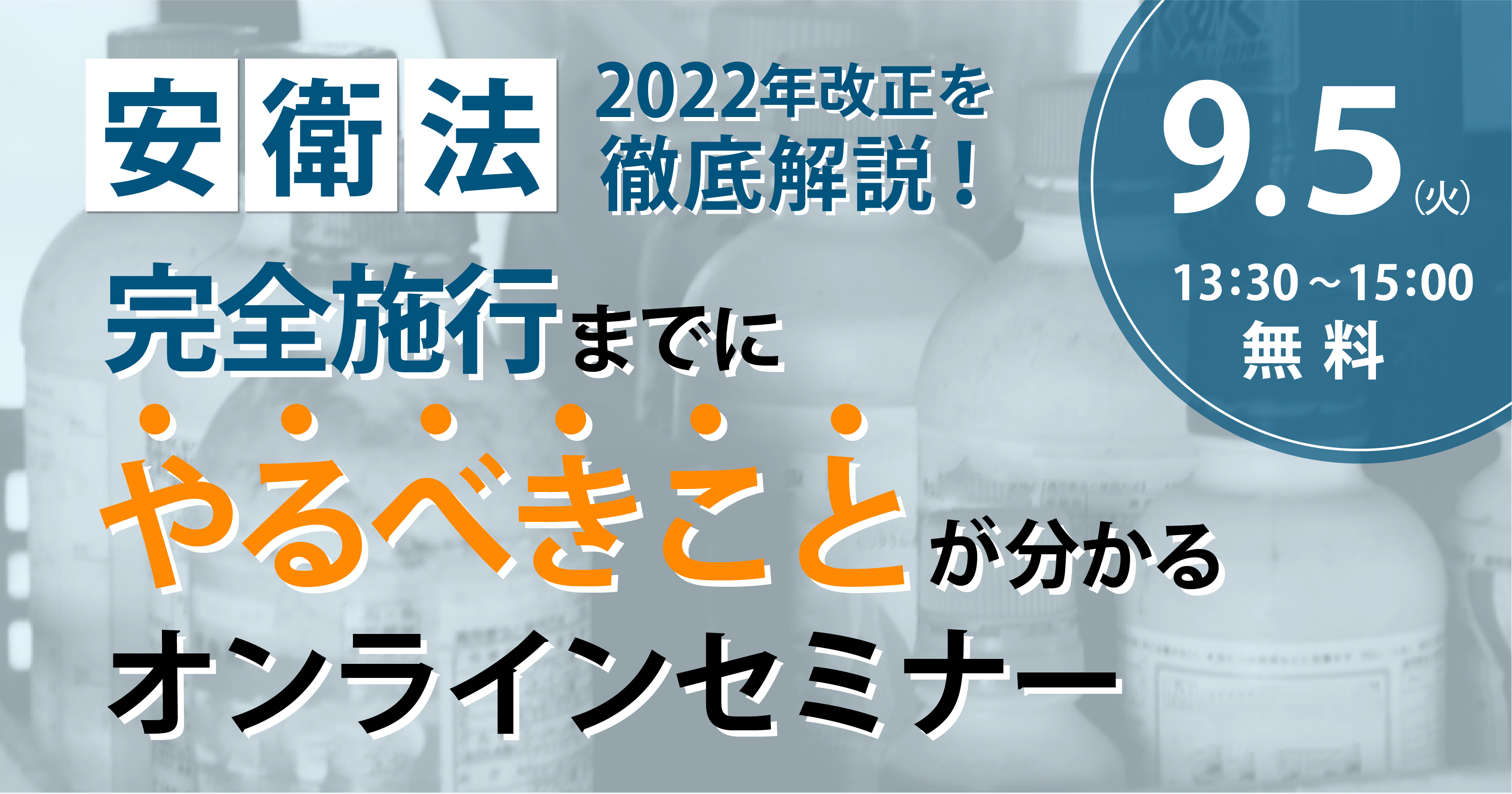 安衛法2022年改正を徹底解説！完全施行までにやるべきことが分かるセミナー