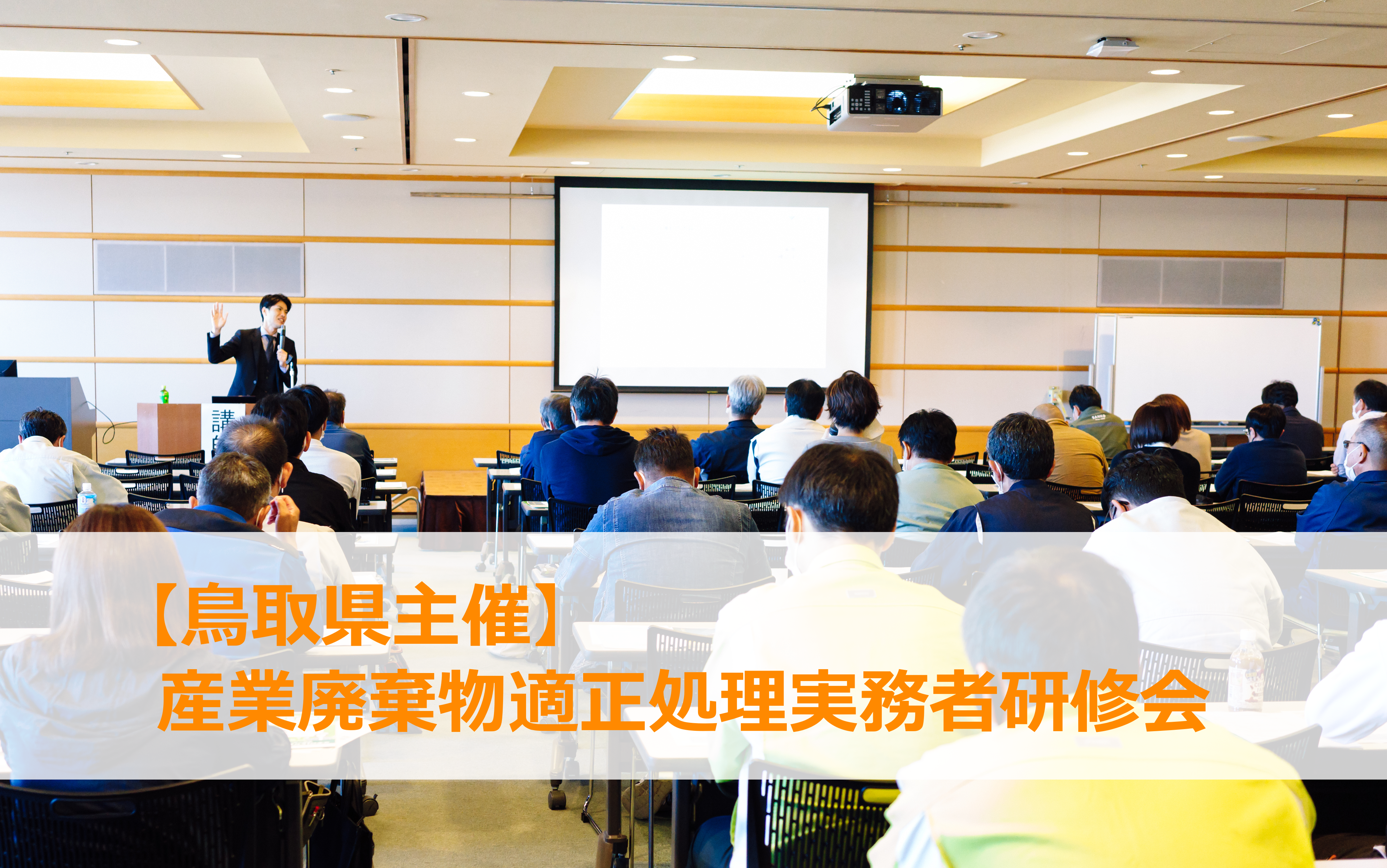 【鳥取県主催】産業廃棄物適正処理実務者研修会にイーバリューが登壇しました