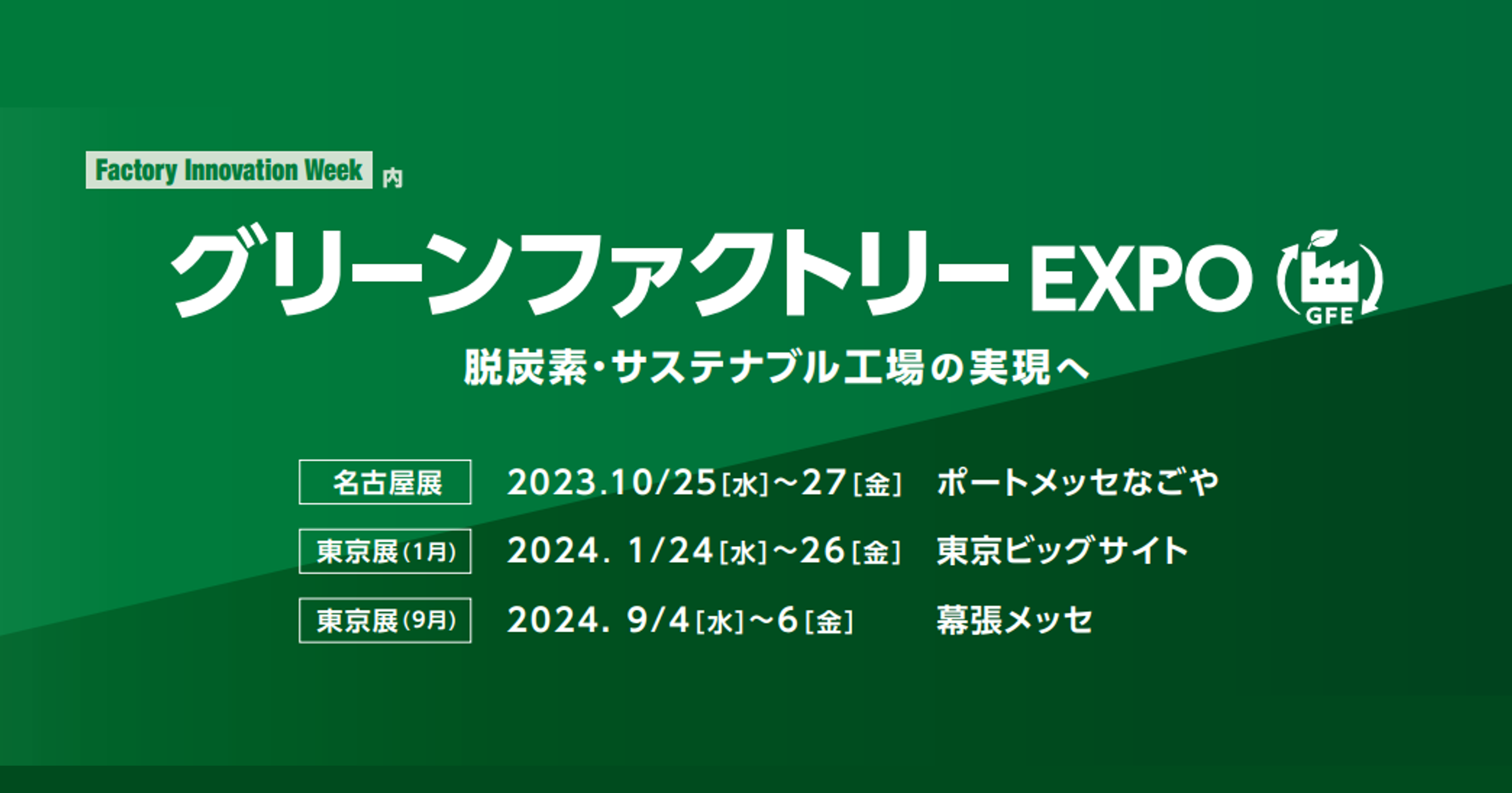 「グリーンファクトリーEXPO」に出展します