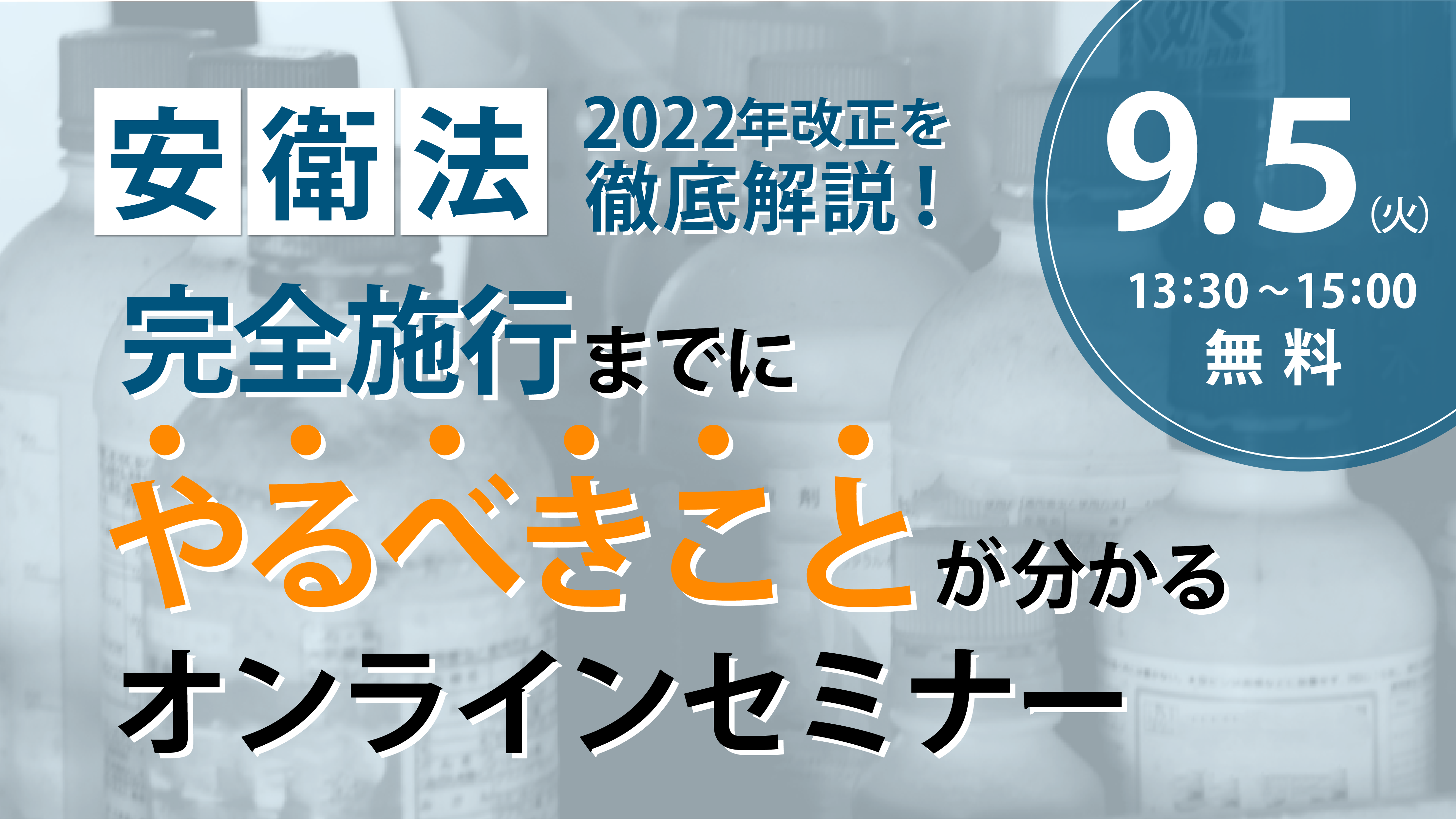 【安衛法2022年改正を徹底解説！完全施行までにやるべきことが分かるセミナー】を開催！
