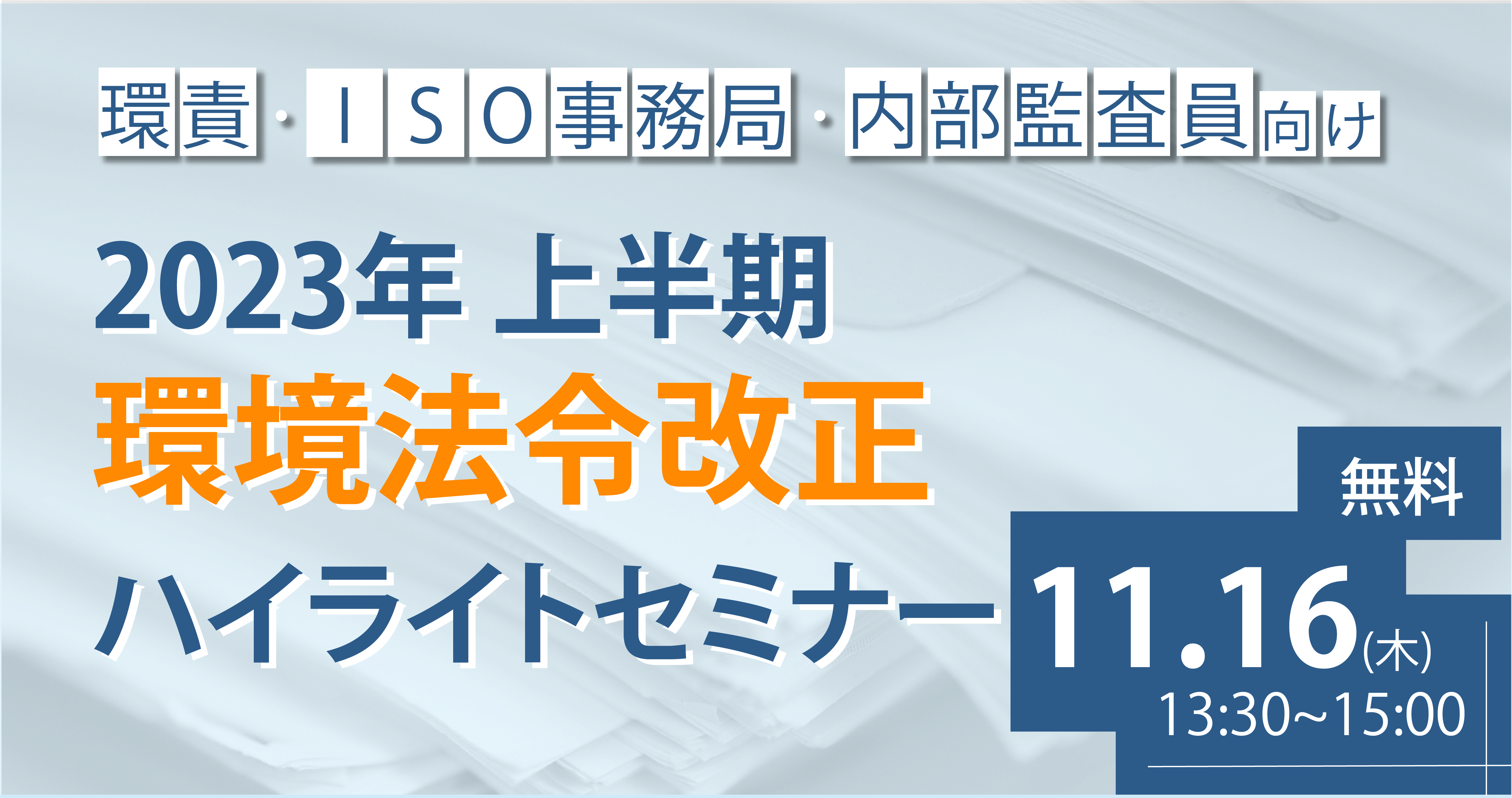 環責・ISO事務局・内部監査員向け 2023年上半期環境法令改正ハイライトセミナー