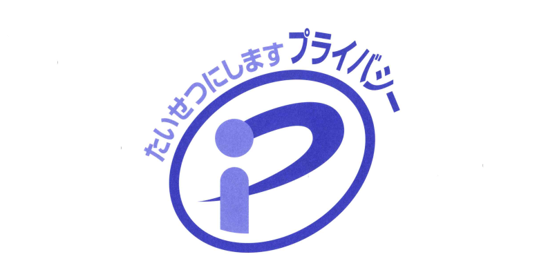 「プライバシーマーク」を取得しました