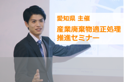 愛知県主催「産業廃棄物適正処理推進セミナー」にイーバリューが登壇します