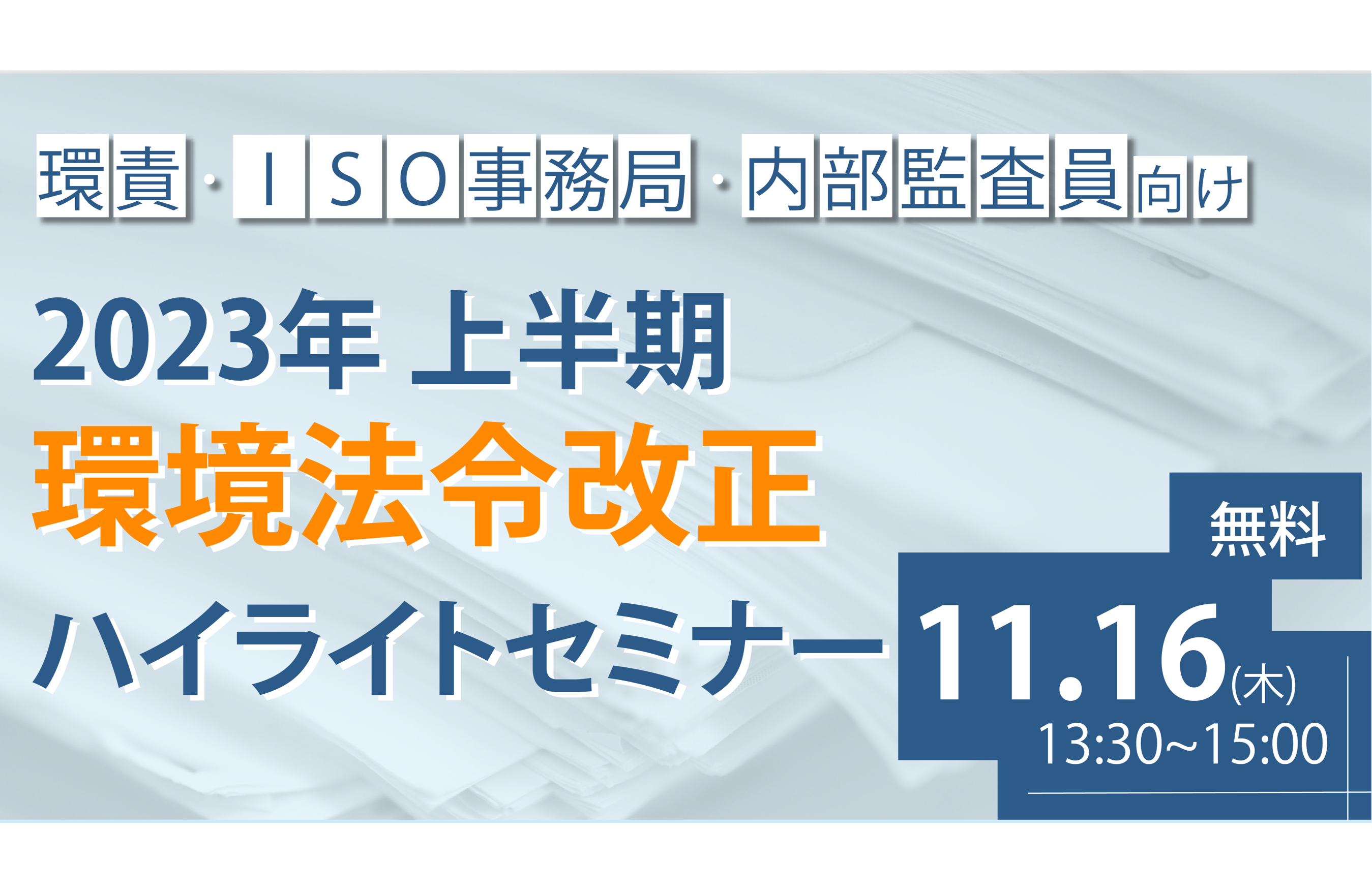 【環責・ISO事務局・内部監査員向け 2023年上半期環境法令改正ハイライトセミナー】を開催！