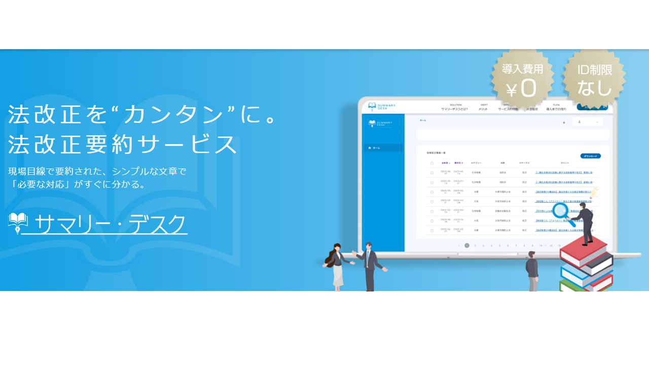 弊社開発の法改正要約サービス「サマリー・デスク」が6月15日にリリースしました。