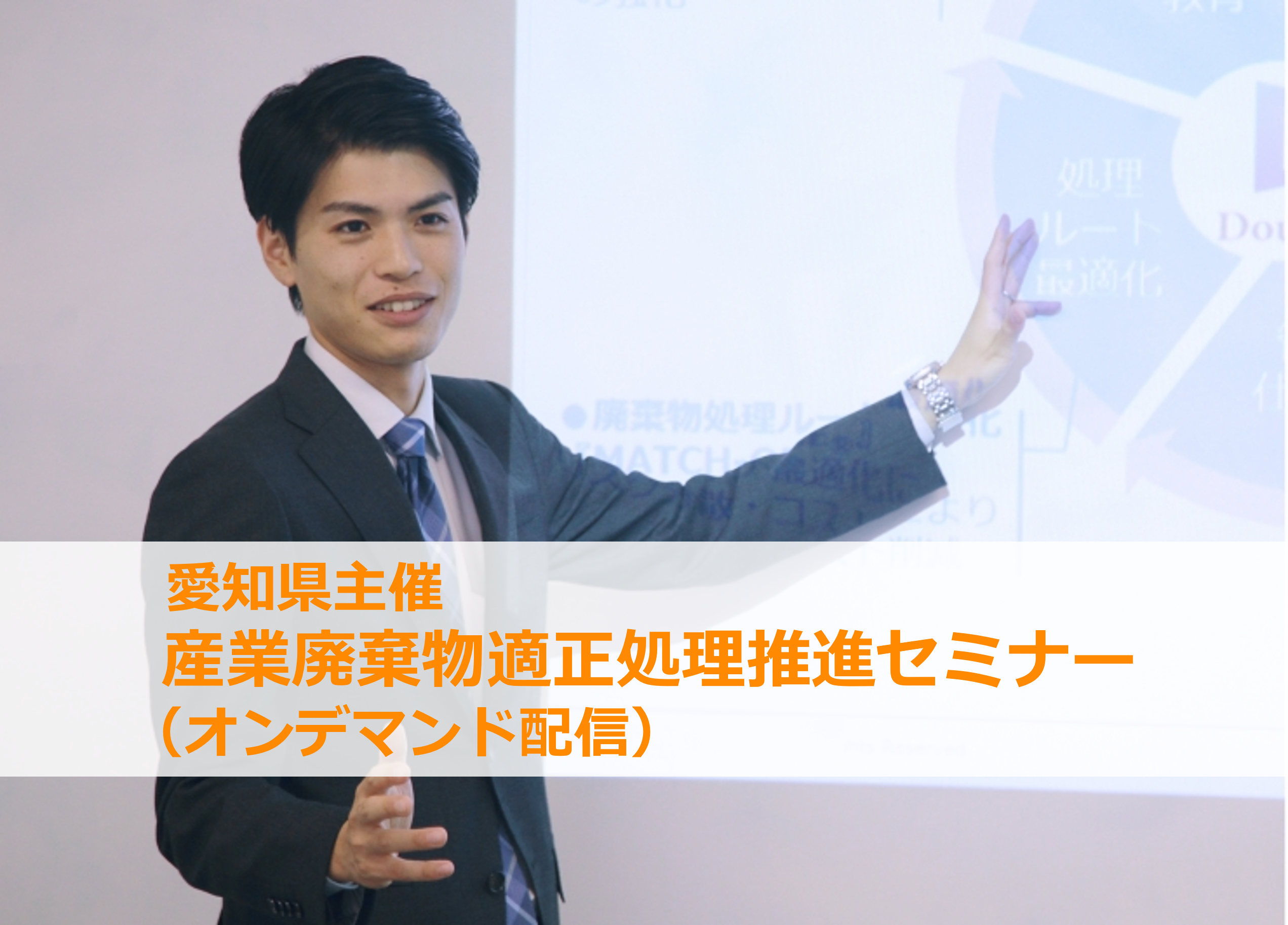 愛知県主催「産業廃棄物適正処理推進セミナー」にイーバリューが登壇します