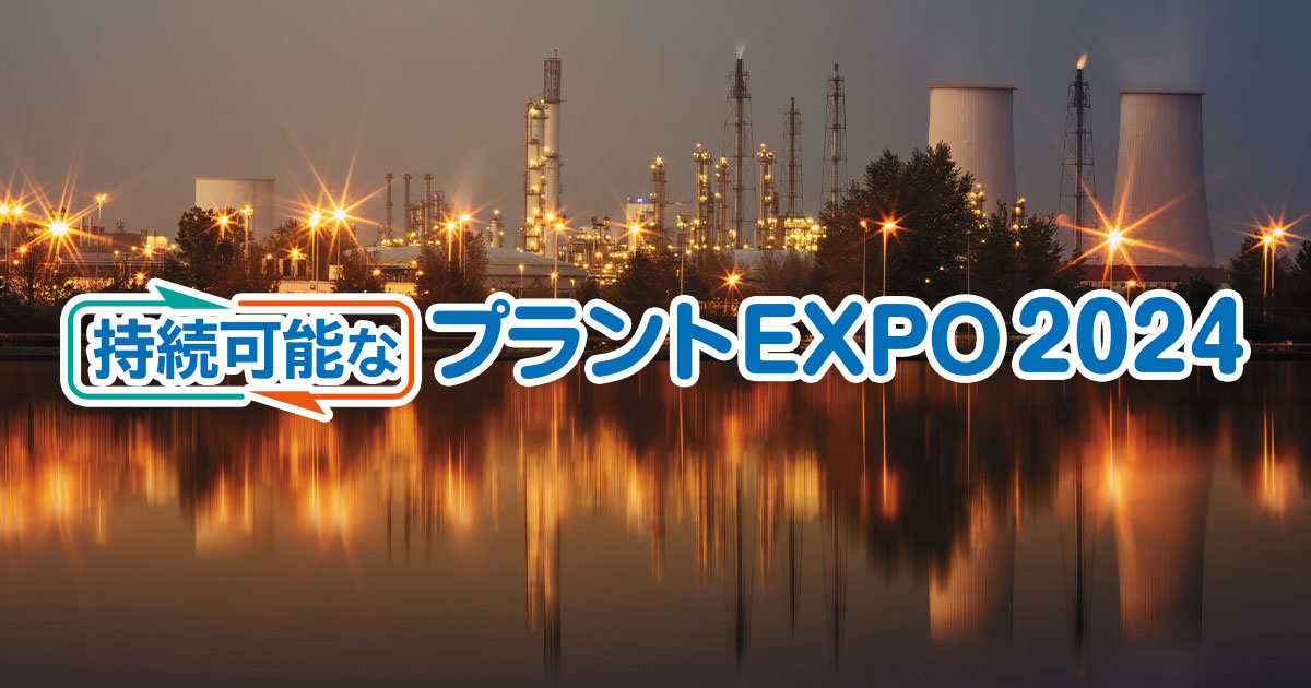 「持続可能なプラントEXPO2024」に出展します