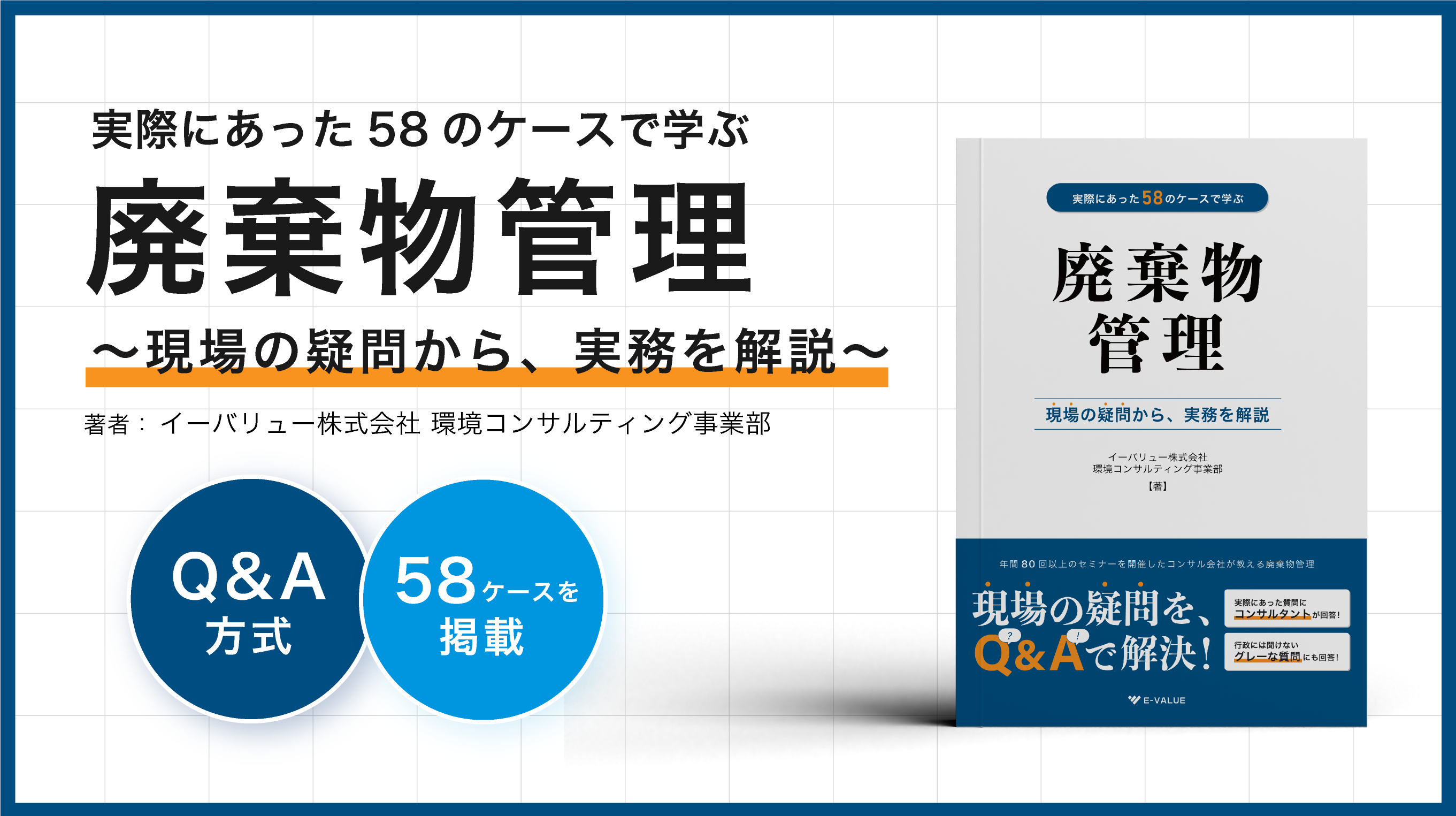 廃棄物管理の書籍を出版<br>現場で実際にあった58ケースをQ&A形式で解説